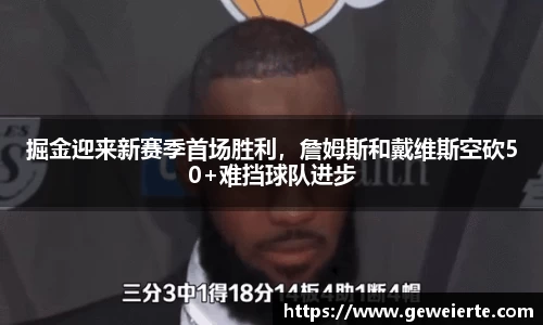 掘金迎来新赛季首场胜利，詹姆斯和戴维斯空砍50+难挡球队进步