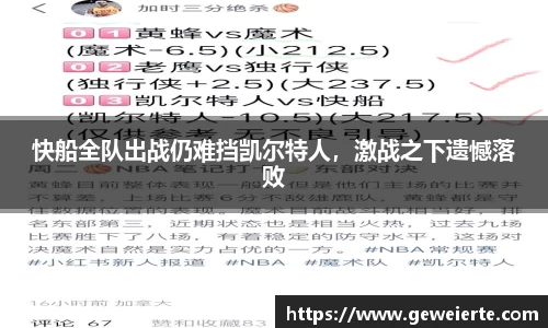 快船全队出战仍难挡凯尔特人，激战之下遗憾落败