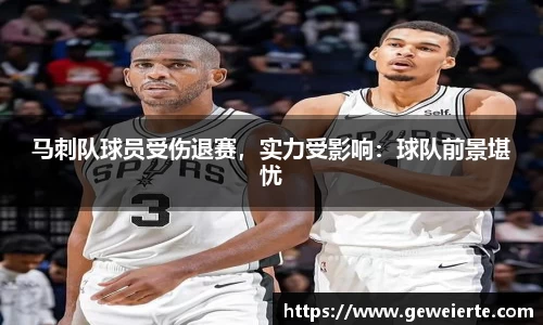 马刺队球员受伤退赛，实力受影响：球队前景堪忧