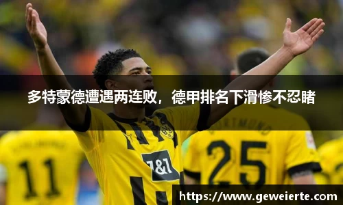 多特蒙德遭遇两连败，德甲排名下滑惨不忍睹