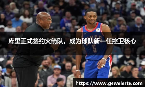 库里正式签约火箭队，成为球队新一任控卫核心