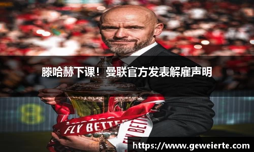 滕哈赫下课！曼联官方发表解雇声明