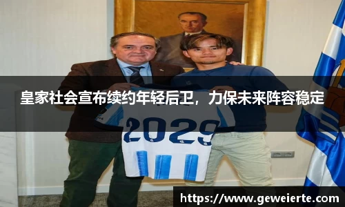 皇家社会宣布续约年轻后卫，力保未来阵容稳定