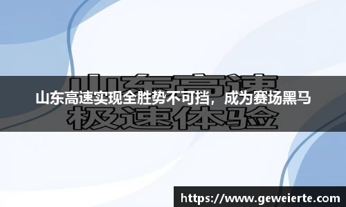 山东高速实现全胜势不可挡，成为赛场黑马