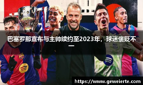 巴塞罗那宣布与主帅续约至2023年，球迷褒贬不一