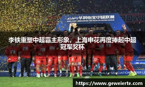 李铁重塑中超霸主形象，上海申花再度捧起中超冠军奖杯