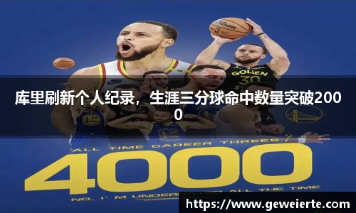 库里刷新个人纪录，生涯三分球命中数量突破2000