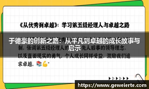 于德豪的创新之路：从平凡到卓越的成长故事与启示