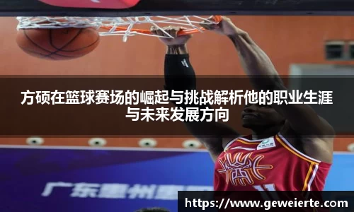 方硕在篮球赛场的崛起与挑战解析他的职业生涯与未来发展方向