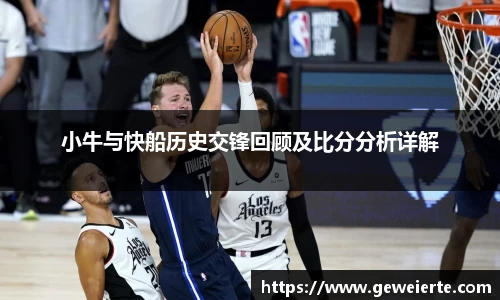 小牛与快船历史交锋回顾及比分分析详解