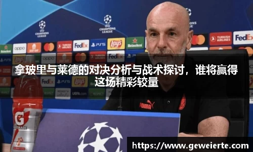 拿玻里与莱德的对决分析与战术探讨，谁将赢得这场精彩较量