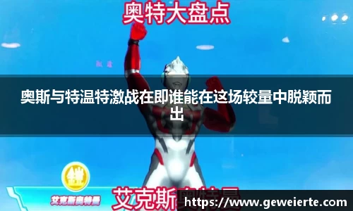 奥斯与特温特激战在即谁能在这场较量中脱颖而出