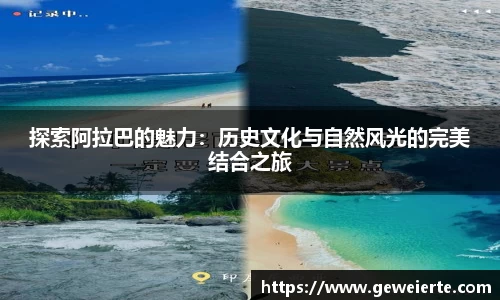 探索阿拉巴的魅力：历史文化与自然风光的完美结合之旅