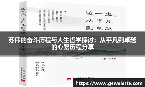 苏伟的奋斗历程与人生哲学探讨：从平凡到卓越的心路历程分享