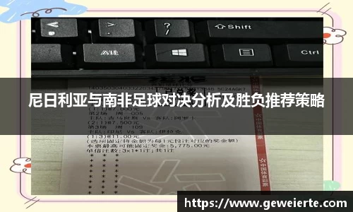 尼日利亚与南非足球对决分析及胜负推荐策略
