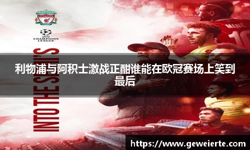 利物浦与阿积士激战正酣谁能在欧冠赛场上笑到最后