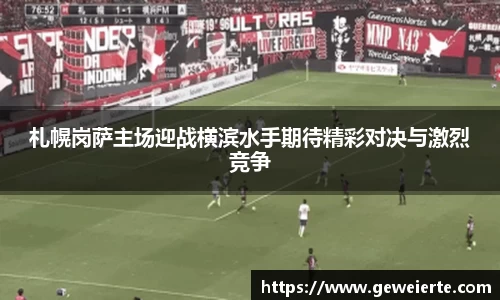 札幌岗萨主场迎战横滨水手期待精彩对决与激烈竞争