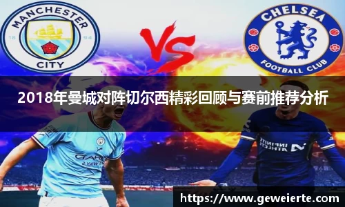 2018年曼城对阵切尔西精彩回顾与赛前推荐分析
