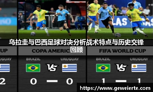 乌拉圭与巴西足球对决分析战术特点与历史交锋回顾