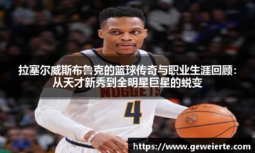 拉塞尔威斯布鲁克的篮球传奇与职业生涯回顾：从天才新秀到全明星巨星的蜕变