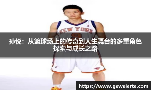 孙悦：从篮球场上的传奇到人生舞台的多重角色探索与成长之路