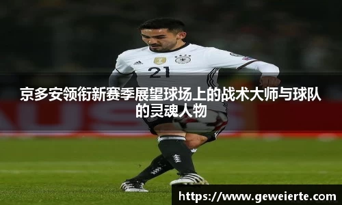 京多安领衔新赛季展望球场上的战术大师与球队的灵魂人物