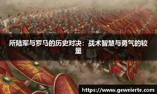 所陆军与罗马的历史对决：战术智慧与勇气的较量