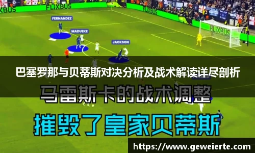 巴塞罗那与贝蒂斯对决分析及战术解读详尽剖析