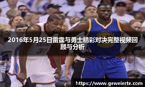 2016年5月25日雷霆与勇士精彩对决完整视频回顾与分析