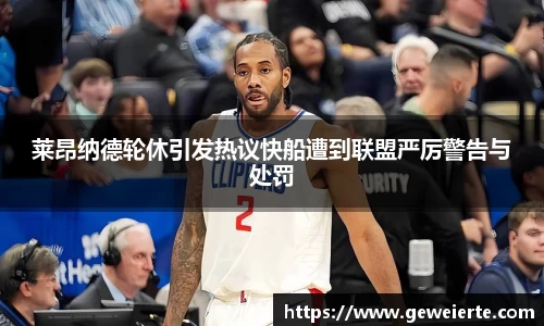 莱昂纳德轮休引发热议快船遭到联盟严厉警告与处罚