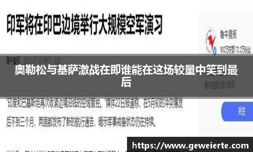 奥勒松与基萨激战在即谁能在这场较量中笑到最后