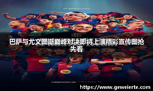 巴萨与尤文图斯巅峰对决即将上演精彩宣传图抢先看