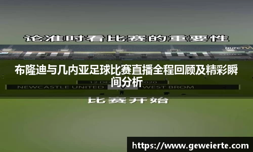布隆迪与几内亚足球比赛直播全程回顾及精彩瞬间分析