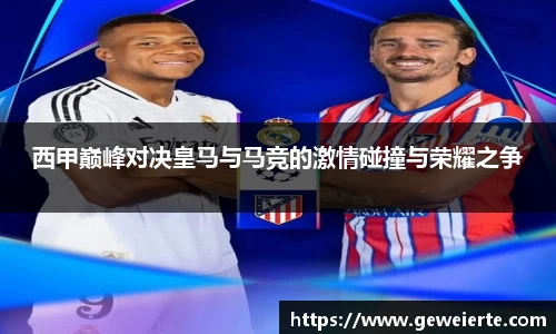西甲巅峰对决皇马与马竞的激情碰撞与荣耀之争