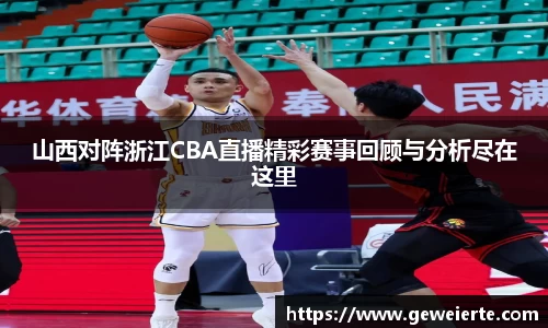 山西对阵浙江CBA直播精彩赛事回顾与分析尽在这里