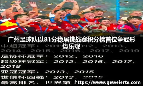 广州足球队以81分稳居挑战赛积分榜首位争冠形势乐观