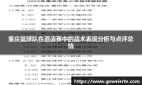 重庆篮球队在邀请赛中的战术表现分析与点评总结