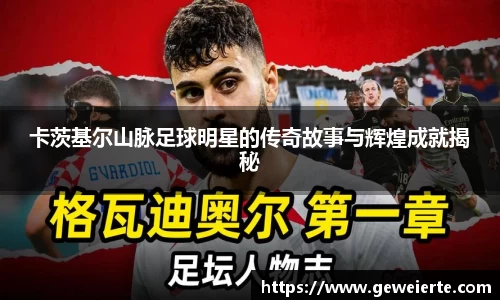 卡茨基尔山脉足球明星的传奇故事与辉煌成就揭秘