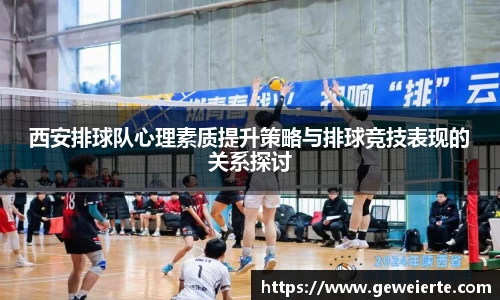 西安排球队心理素质提升策略与排球竞技表现的关系探讨