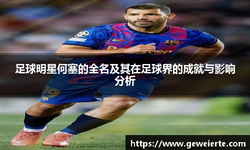 足球明星何塞的全名及其在足球界的成就与影响分析