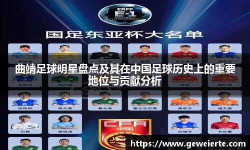 曲靖足球明星盘点及其在中国足球历史上的重要地位与贡献分析