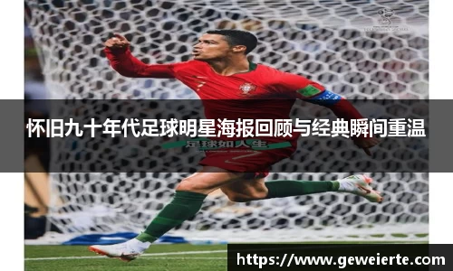 怀旧九十年代足球明星海报回顾与经典瞬间重温