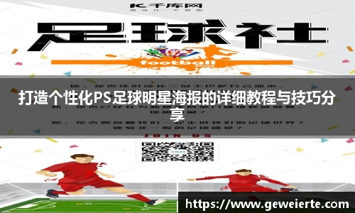 打造个性化PS足球明星海报的详细教程与技巧分享