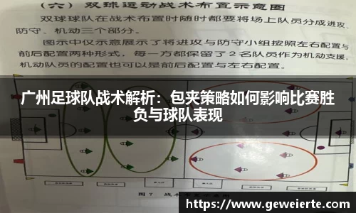 广州足球队战术解析：包夹策略如何影响比赛胜负与球队表现