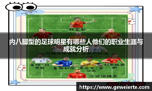 内八脚型的足球明星有哪些人他们的职业生涯与成就分析