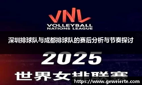 深圳排球队与成都排球队的赛后分析与节奏探讨