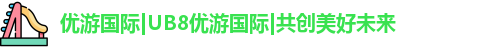 优游国际ub8